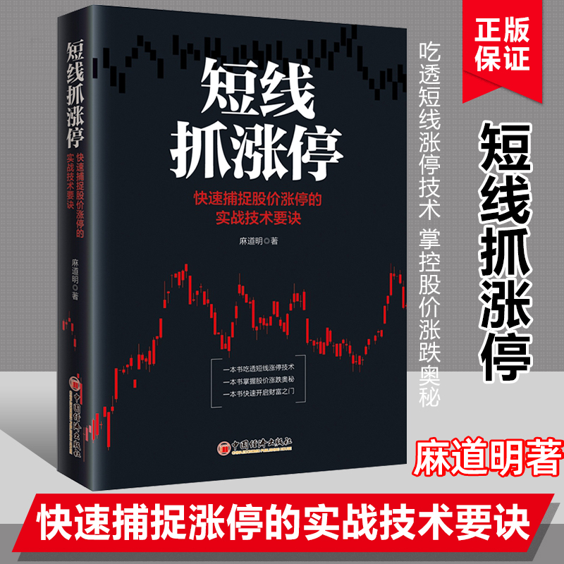 短线抓涨停快速捕捉股价涨停的实战技术要诀麻道明著炒股入门自学书选股买卖趋势分析股票超短线交易投资理财书籍金融投资