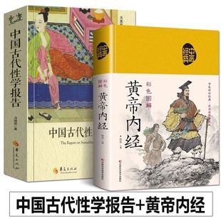 全2册 图文 中国性学夫妇收官之作 完整版 精装 黄帝内经 海量春宫图道家与性文化揭秘方法古代房中秘术大公开书籍 中国古代性学报告