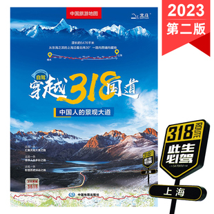 上海 0.8米 2023新版 景观大道 中国旅游地图 景观公路 约1.1米 318自驾 拉萨 川藏线 自驾穿越318国道 中国人 西部自驾旅游攻略