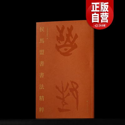 【正版新书】侯马盟书书法精粹 取侯马盟书之精华 侯马盟书书法篆刻作品展高清上海书画出版社直发正版包邮YJ