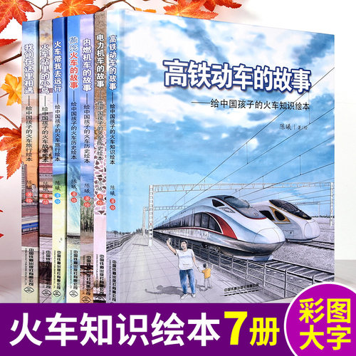 全套7册精装 给中国孩子的火车知识绘本系列 陈曦 高铁动车电力机车内燃机车蒸汽火车的故事火车带我去远行儿童科普关于火车的绘本