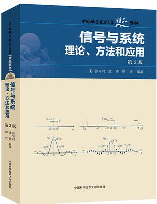 正版包邮 信号与系统 理论方法和应用第3版 徐守时 谭勇 郭武电子信息类专业本科研究生入学考试中国#学院考研参考书大学精品教材