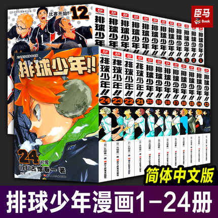 【正版授权】排球少年漫画书全套1-24册 简体中文版古馆春一著 青少年学生课外阅读日本青春热血动漫小说日本火爆畅销漫画书籍浙美