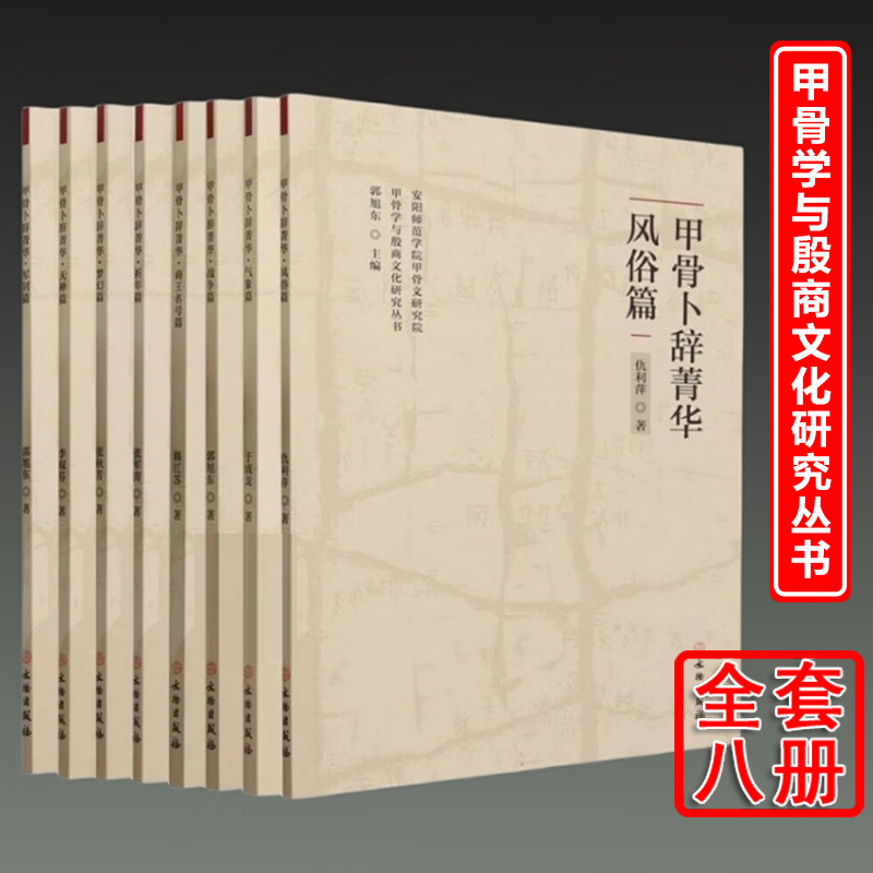 甲骨卜辞菁华系列共8册风俗篇/气象篇/战争篇/商王名号篇/祈年篇/梦幻篇/天神篇/军制篇甲骨学与殷商文化研究丛书文物出版社-封面