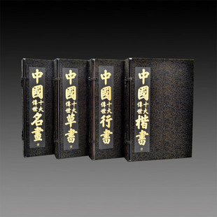 社 江西美術(shù)出版 經(jīng)折裝 仿真影印 中國(guó)十大傳世楷書(shū)草書(shū)行書(shū)名畫(huà)4套全 安徽手工宣紙 三希堂藏書(shū) 中國(guó)十大傳世楷書(shū)草書(shū)行書(shū)名畫(huà)