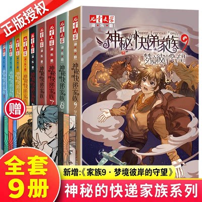 神秘的快递家族全套正版9册任选