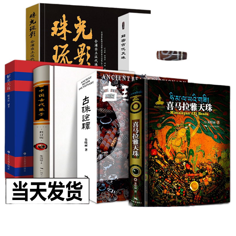 【全套6册】喜马拉雅天珠书+古珠诠释+中国古代珠子+珠光琉影+珍藏图鉴大系-天珠佛珠手链 朱晓丽作品 中国西藏文玩手串研究鉴赏书