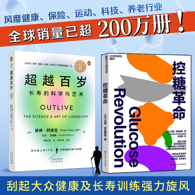 超越百岁：长寿的科学与艺术