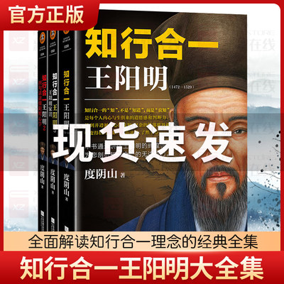 知行合一王阳明大全集 套装共3册 度阴山著度心学入门国学经典书籍 全面解读知行合一理念的经典全集樊登东方甄选推荐正版