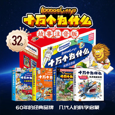 十万个为什么故事注音版