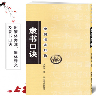 刘增兴著 毛笔软笔隶书书法练字帖 繁体旁注简体译文 正版 辽宁美术出版 隶书口诀 隶书集字书法入门 社中国书 新书