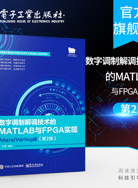 官方正版 数字调制解调技术的MATLAB与FPGA实现 Altera Verilog版 第二版杜勇数字通信技术工程实践 FPGA原理结构方法仿真测试书