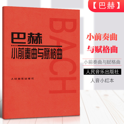 人音红皮书巴赫小前奏曲