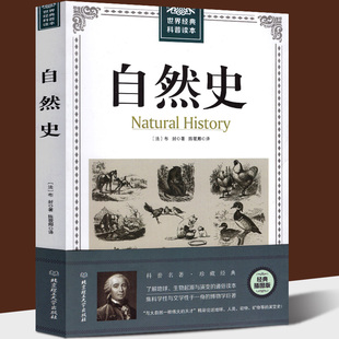 了解自然 科普读物书籍 世界经典 自然文学科学 通俗读本 发展地球生物人类起源与演变 法国布封著 自然史 科普读本 包邮 正版