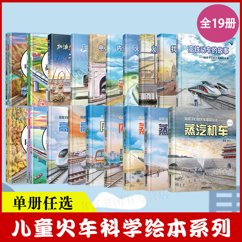 【任选】陈曦火车绘本系列 中国高铁路儿童科普百科大全交通知识图画绘本蒸汽机车高铁动车内燃机车电力机车高铁地铁动车大图集册