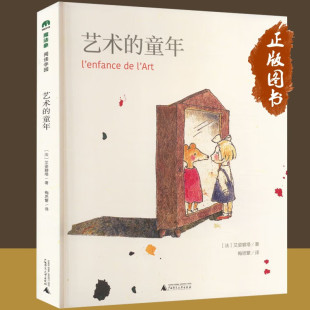 童年 8岁 正版 艺术 译 社 梅思繁 魔法象·阅读学园 图书 艾姿碧塔 法 广西美术出版 著