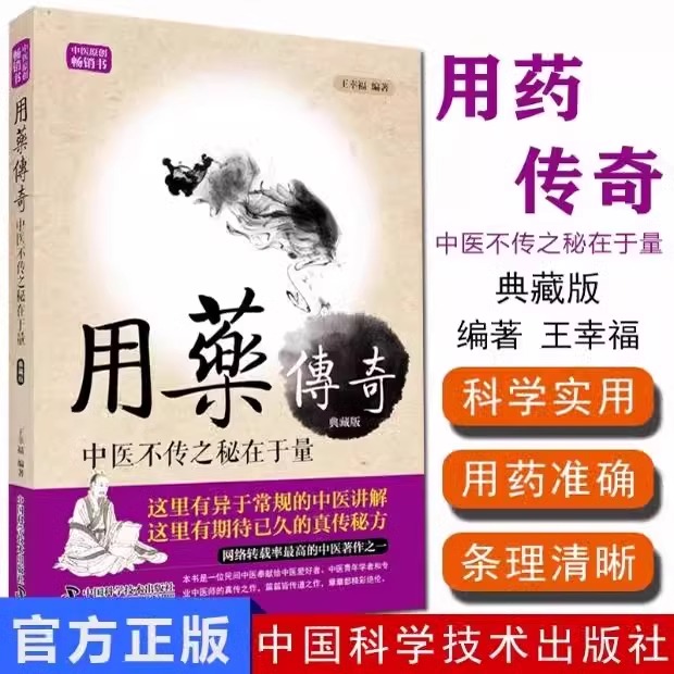 正版包邮 王幸福临证心悟系列丛书 用药传奇 中医不传之秘在于量 新版 王幸福编著 中国科学技术出版社 9787504672070 医学卫生