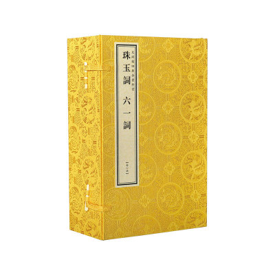 【三希堂藏书】珠玉词六一词文渊阁四库全书珍赏1函1册宣纸包背线装书局[宋] 晏殊撰 [宋] 欧阳修16开钦定四库全书集部