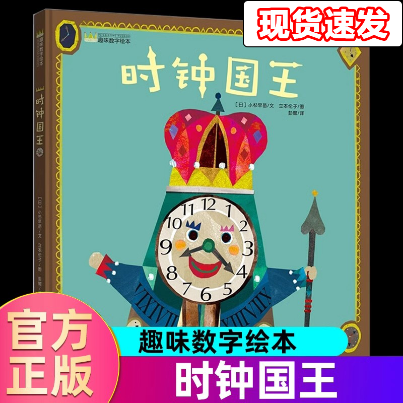 【活动价】硬壳精装 时钟国王 让幼儿认识闹钟 遵守时间 珍惜时间 培养孩子的逻辑思维幼儿趣味数字4-5岁儿童睡前故事亲子阅读绘本