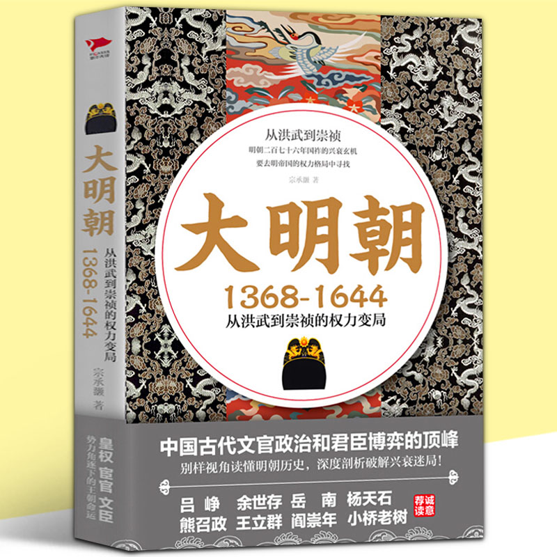 正版包邮现货速发大明朝 1368—1644从洪武到崇祯的权利变局明朝那些事儿明朝政治斗争深度剖析破解明朝兴衰迷局历史书籍