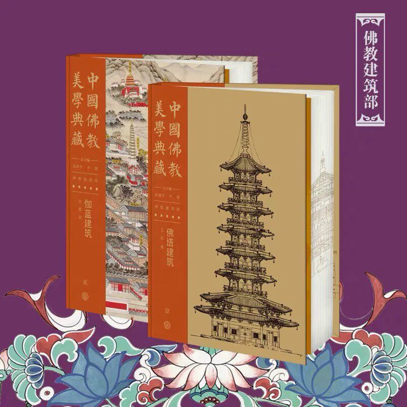 中国佛教美学典藏佛教建筑部2册