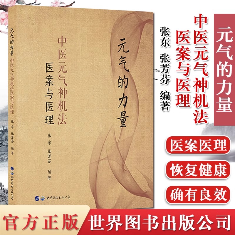 【书】元气的力量(中医元气神机法医案与医理) 主编张东张芳芬 世界图书出版公司9787519270148书籍