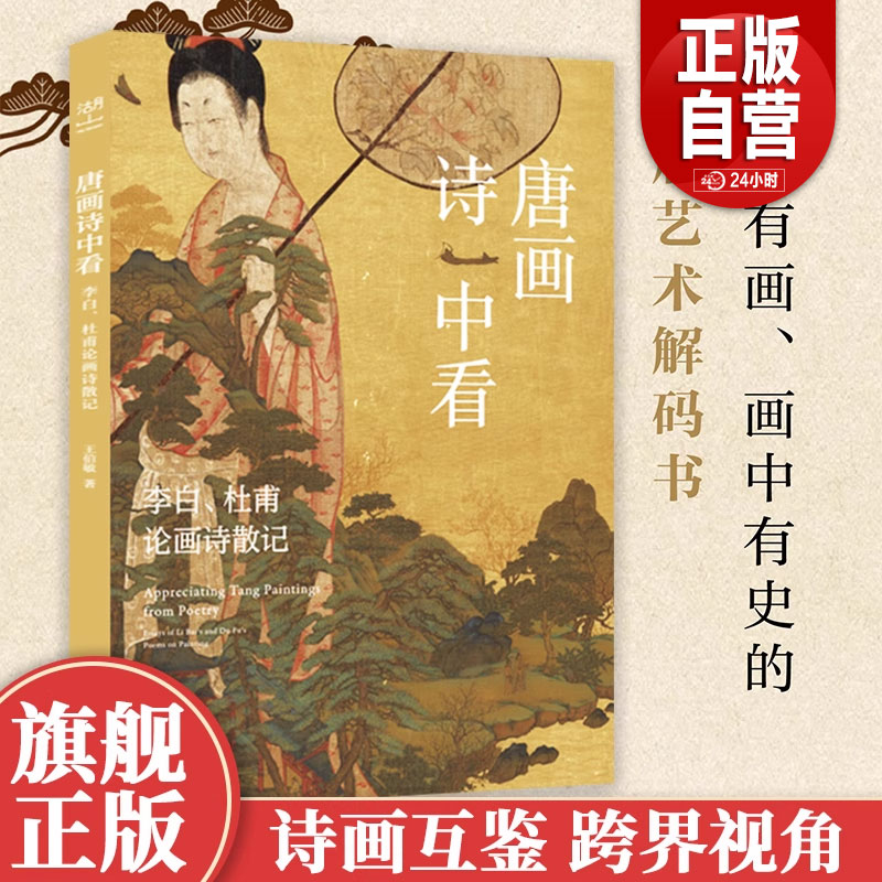 唐画诗中看：李白 杜甫论画诗散记 诗中有画画中有史的盛唐艺术解码书 文学爱好者与艺术研习者不可错过的跨界经典 美术传充文化zy