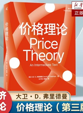 【正版包邮】新民说价格理论（第三版）大卫·D. 弗里德曼（David D.Friedman）广西师范大学出版社 9787559871060