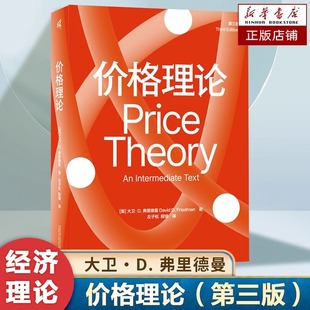 【正版包邮】新民说价格理论(第三版)大卫·D. 弗里德曼(David D.Friedman)广西师范大学出版社 9787559871060