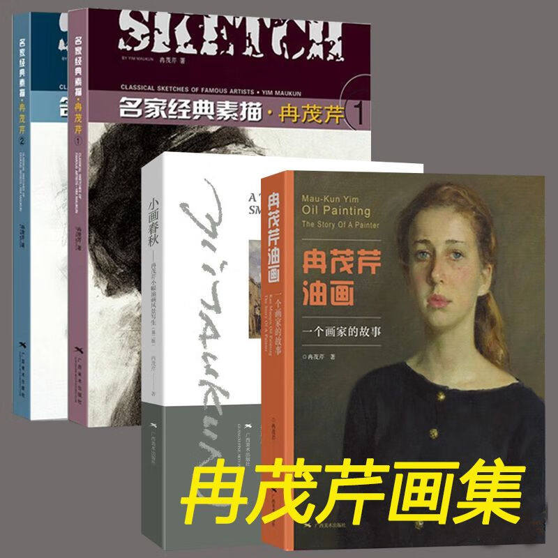 【多规格】一个画家的故事人物油画作品集  名家经典素描·冉茂芹1 2