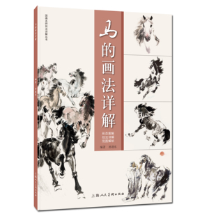 马的画法详解 马画法形态结构技法步骤教学马的千姿百态创作示范作品国画名师技法详解丛书孙建东绘初学者的中国画技法入门书