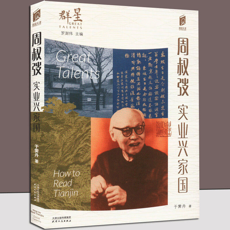 周叔弢 实业兴家国 于霁丹 著 正版包邮 中国通史 天津人民出版社 9787201199764