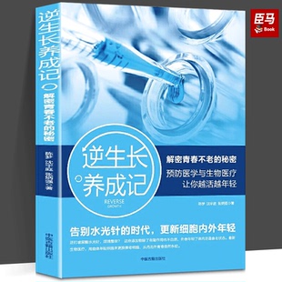 逆生长养成记：解密青春不老 秘密 9787515216782 沈宇庭 包邮 陈梦 张炳强著 正版