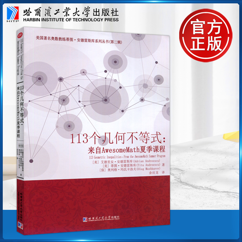 113个几何不等式：来自AwesomeMath夏季课程 美国著名奥数教练蒂图安德雷斯库系列丛书（第二辑）哈尔滨工业大学出版社
