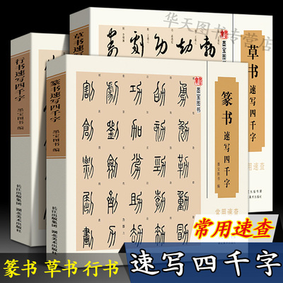 行书+草书+篆书速写四千字(套装共三册) 常用速查毛笔软笔书法练字帖词典简体旁注中国汉字书法字帖写字练习临摹本教程