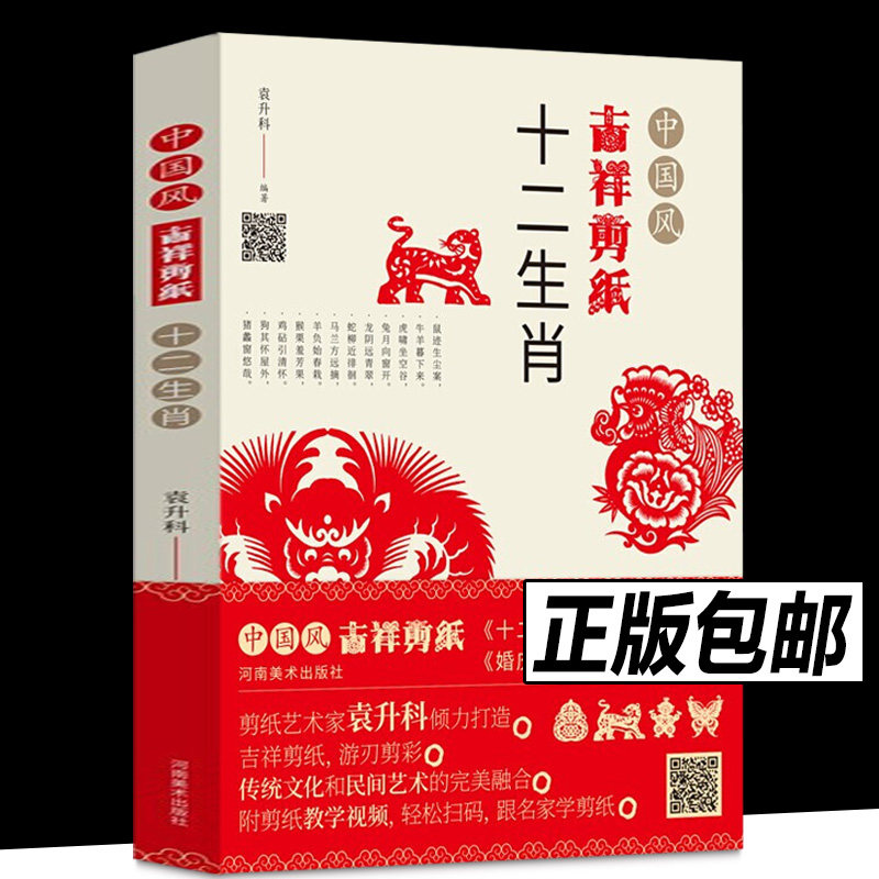 中国风吉祥剪纸 十二生肖 中国剪纸创新技艺 剪纸入门书籍 花卉蔬果