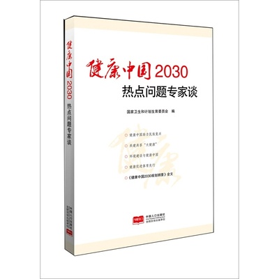 【团购优惠】健康中国2030热点问题专家谈 中国人口出版社