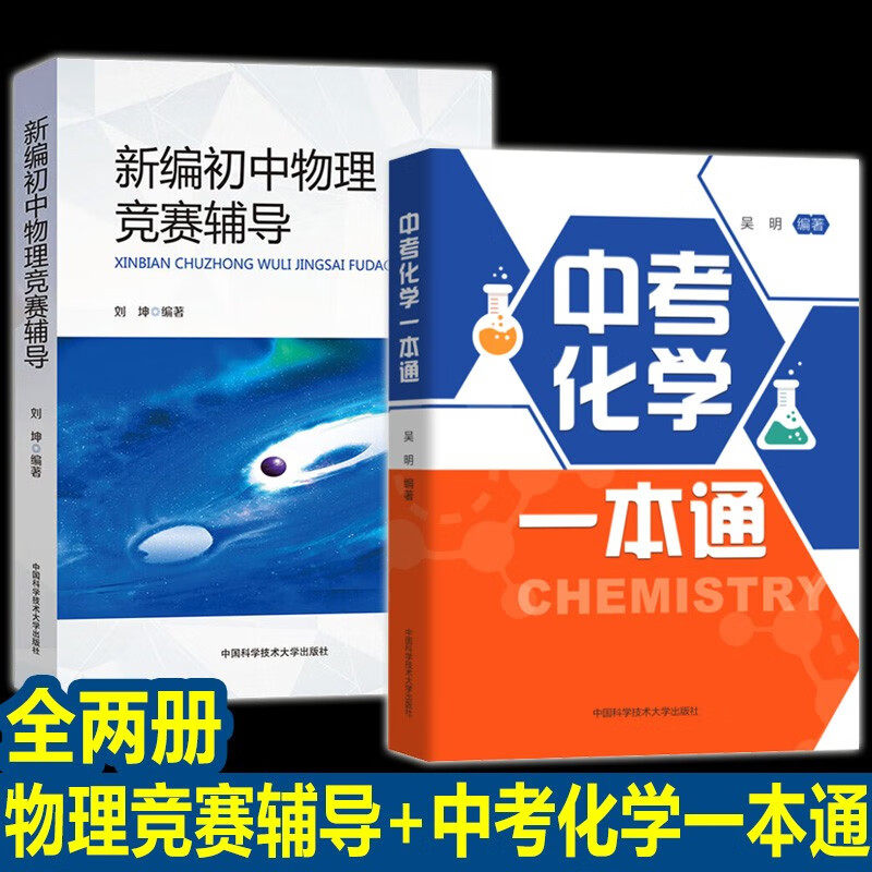 两册 中考化学一本通+新编初中物理竞赛辅导 中考物理化学例题精选 中国科学技术大学出版社 刘坤 吴明