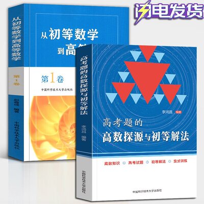 高考题的高数探源与初等解法 从初等数学到高等数学 全2册 李鸿昌 高一高二高三数学基础题辅导书高考总复习高考数学 高三复习资料