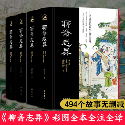 正版书籍 聊斋志异（全本全注全译彩色插图版）精装4册 原著无删减完整原文译文注释插图本九年级初中生必阅读课外阅读罗刹海市 SD