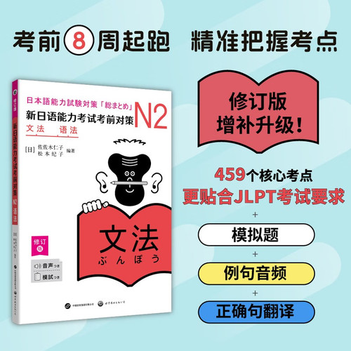 【正版包邮】新日语能力考试考前对策：N2语法（修订版） [日] 佐佐木仁子，松本纪子 著 世界图书出版公司