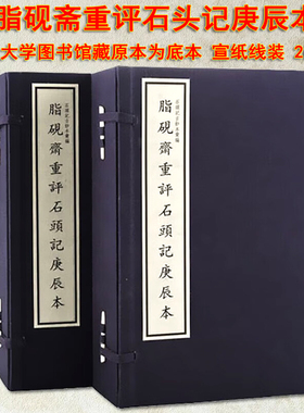 【微瑕】脂砚斋重评石头记庚辰本宣纸线装2函12册原大仿真四色影印 北京大学图书馆珍藏原本曹雪芹著国家图书馆石头记古钞本汇编