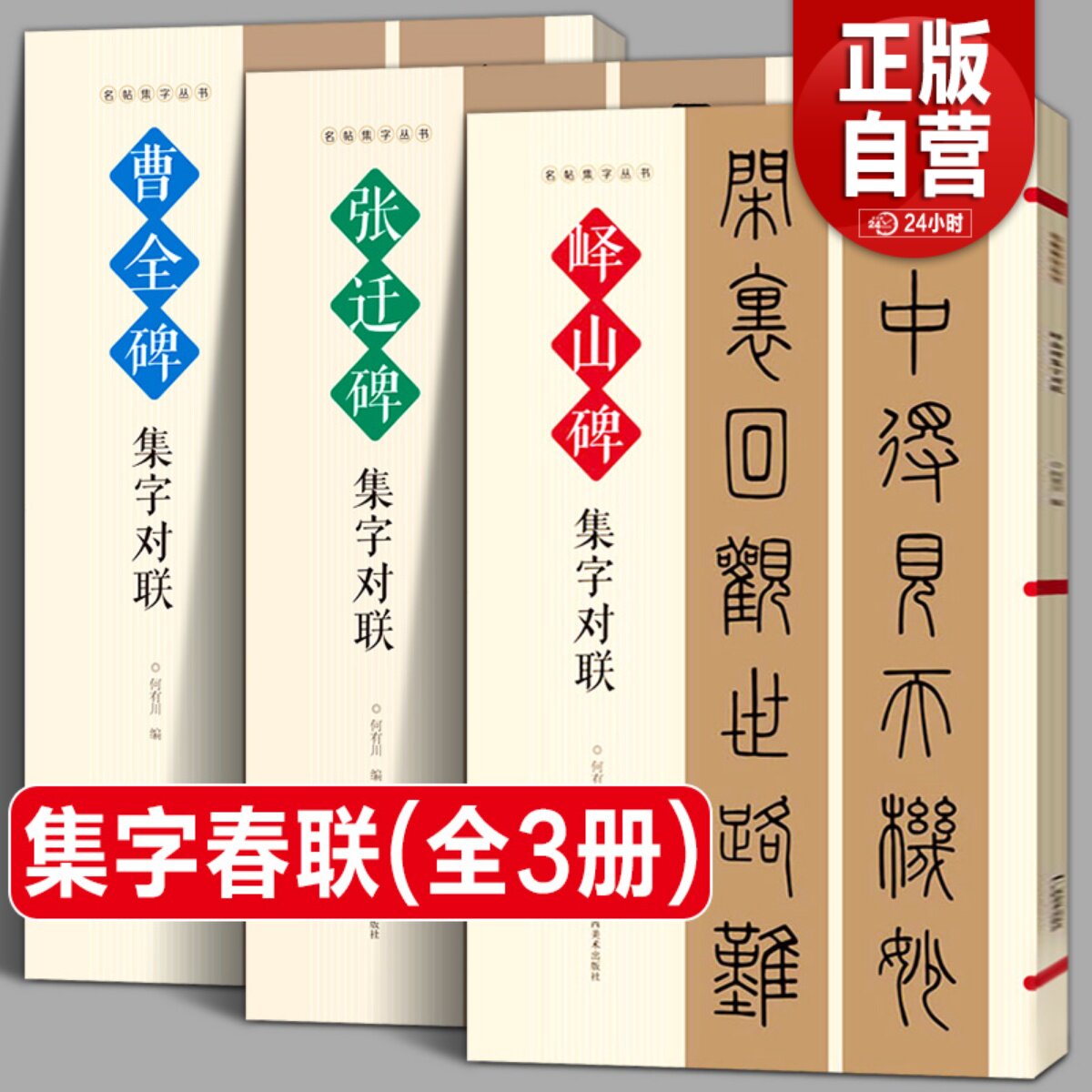 对联集字春联古帖隶书集字横幅毛软笔书法练字帖隶书春对联作品集萃