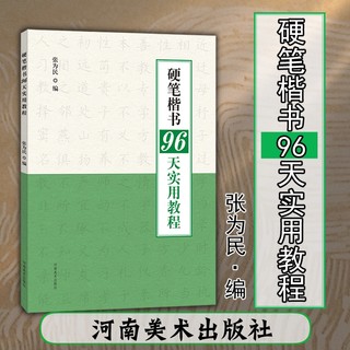 【硬笔楷书96天实用教程】楷体字帖初学者硬笔书法教程初中高中生成人男女生字体漂亮行书入门练字本 河南美术出版社