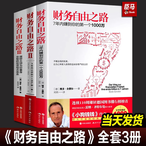 【正版包邮】财务自由之路 7年内赚到你的第一个1000万 财务理财基金书籍小狗钱钱作者博多舍费尔积累财富的技巧 理财资金管理书