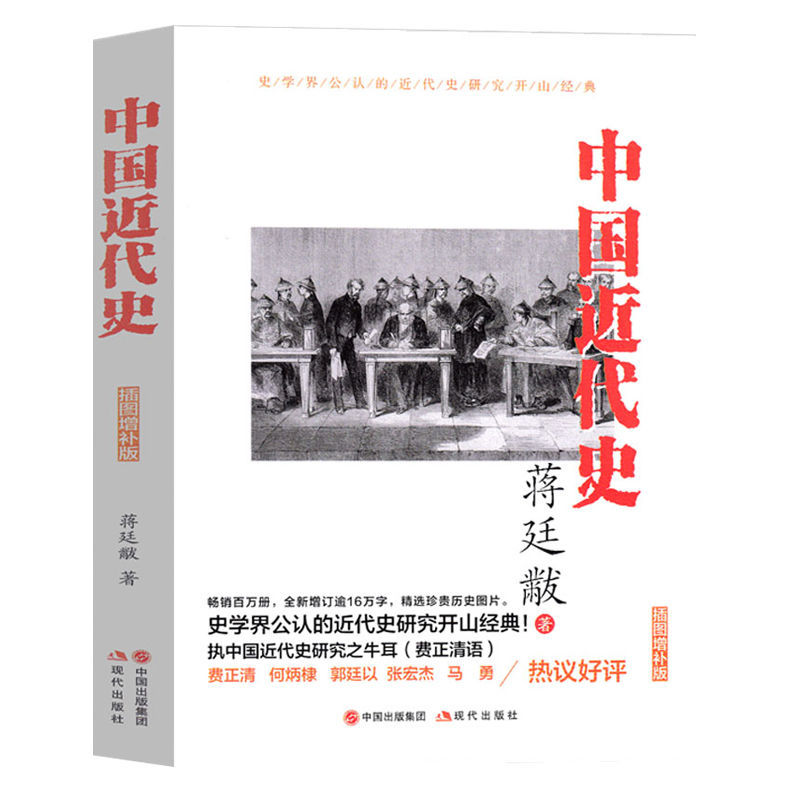 正版 中国近代史正版蒋廷黻原著插图增补版近代史专著历史学家理性讲述近代中国史历史读物一本书读懂中国近代史历史书籍中国通史