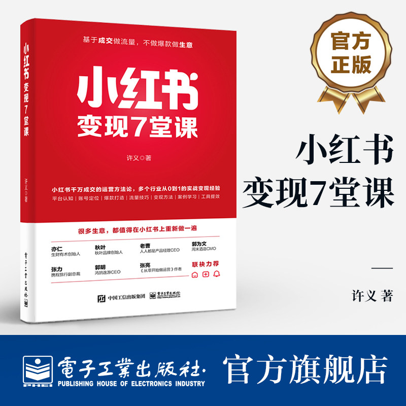 官方正版 小红书变现7堂课 许义 著 通过小红书变现的互联网个体户 正在思考自己的生意如何在小红书上放大的创业者等参考书籍