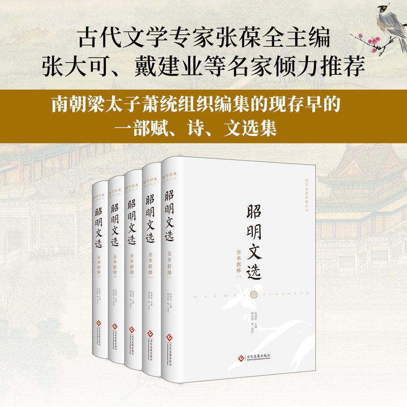 全5册】昭明文选全本新绎张葆全图片