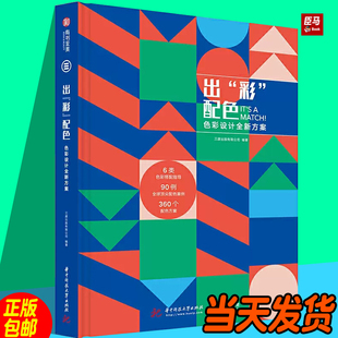 正版 出“彩”配色：色彩设计全新方案 使读者能够更好地理解色彩搭配 启发创意 并运用到设计创作中 精装 中南大学出版社