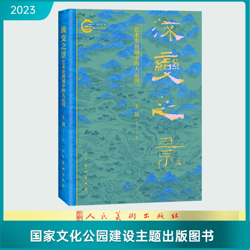 【正版现货】流变之景——艺术史视域中的大运河王磊著人民美术出版社